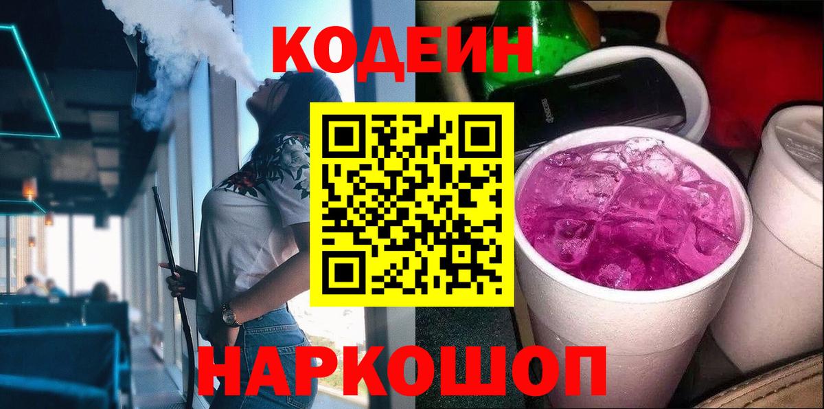 Кодеиновый сироп Lean Purple Drank Сосновый Бор