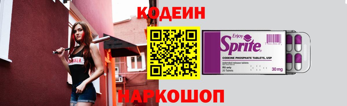 Кодеин напиток Lean (лин)  Кодеиновый сироп Lean Purple Drank  Вход с VPN  Сосновый Бор 