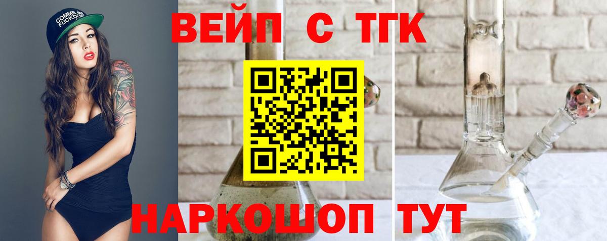 ТГК вейп с тгк Сосновый Бор